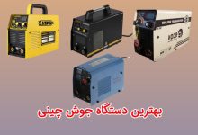 دستگاه جوش چینی