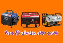 بهترین موتور برق برای باغ