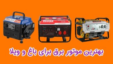 بهترین موتور برق برای باغ