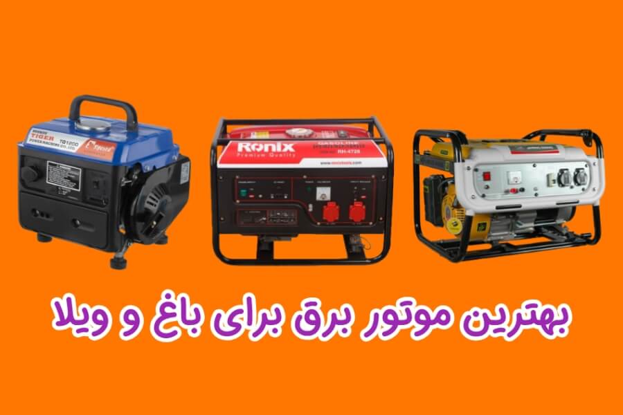 بهترین موتور برق برای باغ