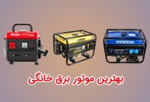 بهترین موتور برق خانگی