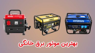 بهترین موتور برق خانگی
