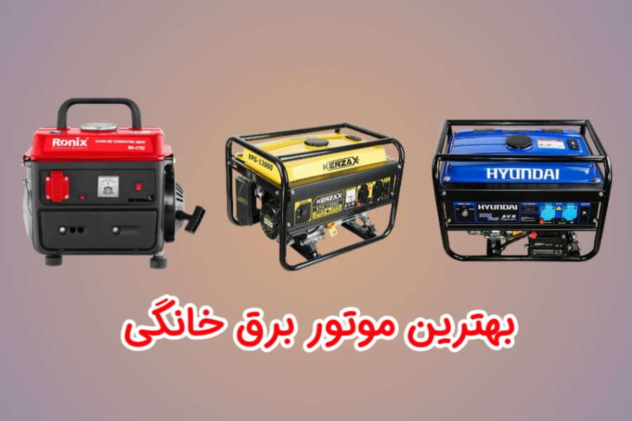 بهترین موتور برق خانگی