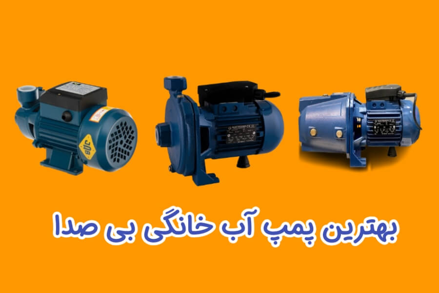 بهترین پمپ آب خانگی