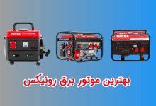 بهترین موتور برق رونیکس