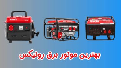 بهترین موتور برق رونیکس