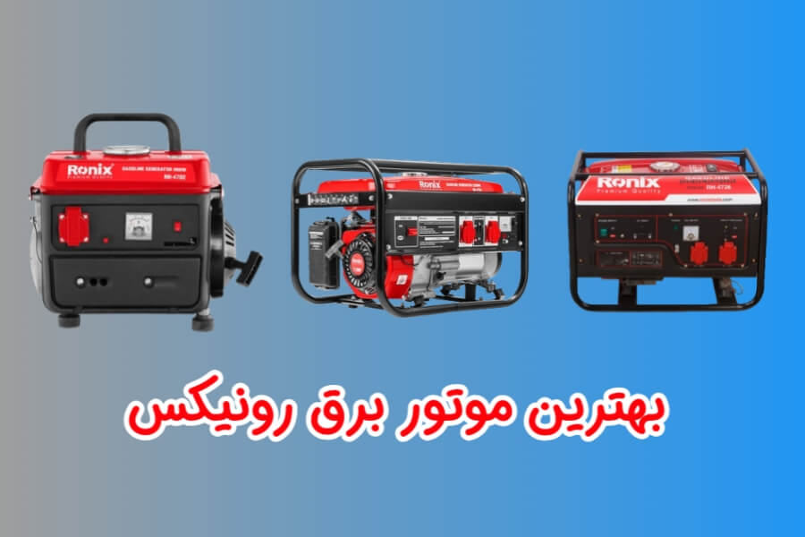 بهترین موتور برق رونیکس