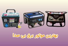 بهترین موتور برق بی صدا