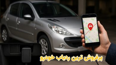پرفروش ترین ردیاب خودرو